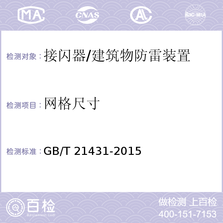 网格尺寸 建筑物防雷装置检测技术规范 （5.2.1.1）/GB/T 21431-2015