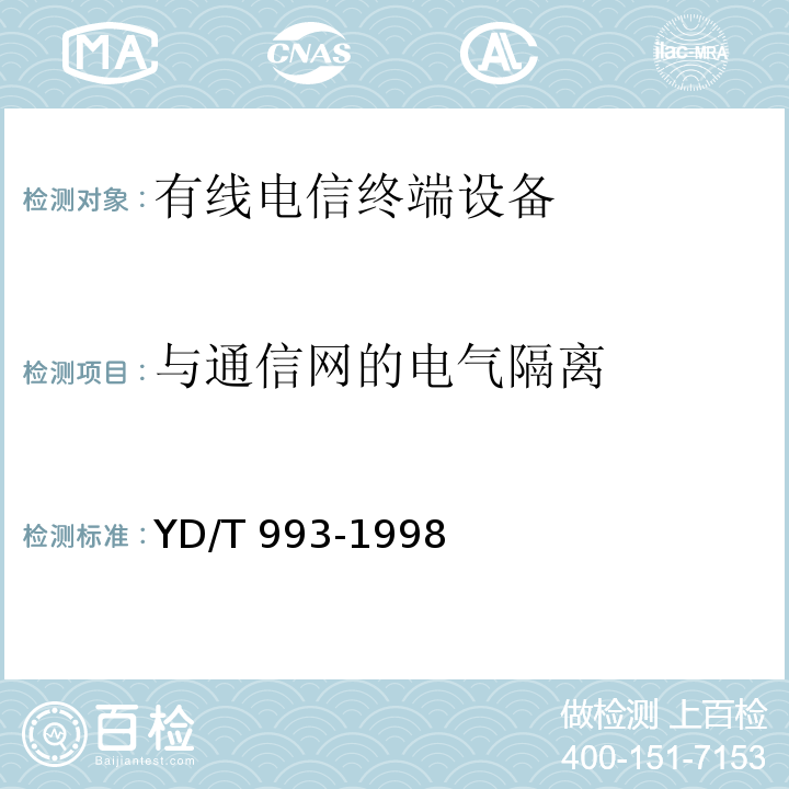 与通信网的电气隔离 有线电信终端设备防雷技术要求及试验方法YD/T 993-1998