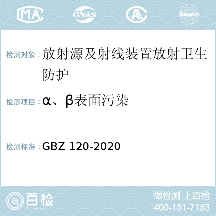 α、β表面污染 核医学放射防护要求（GBZ 120-2020）