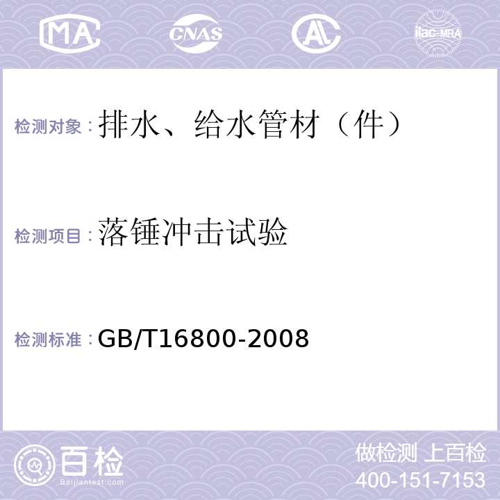 落锤冲击试验 排水用芯层发泡硬聚氯乙烯（PVC-U）管材 GB/T16800-2008