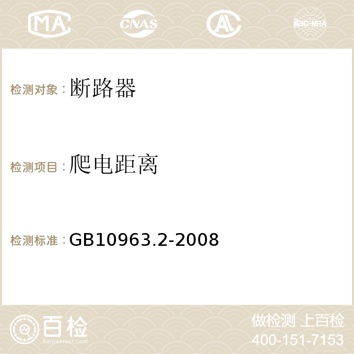 爬电距离 GB/T 10963.2-2008 【强改推】家用及类似场所用过电流保护断路器 第2部分:用于交流和直流的断路器