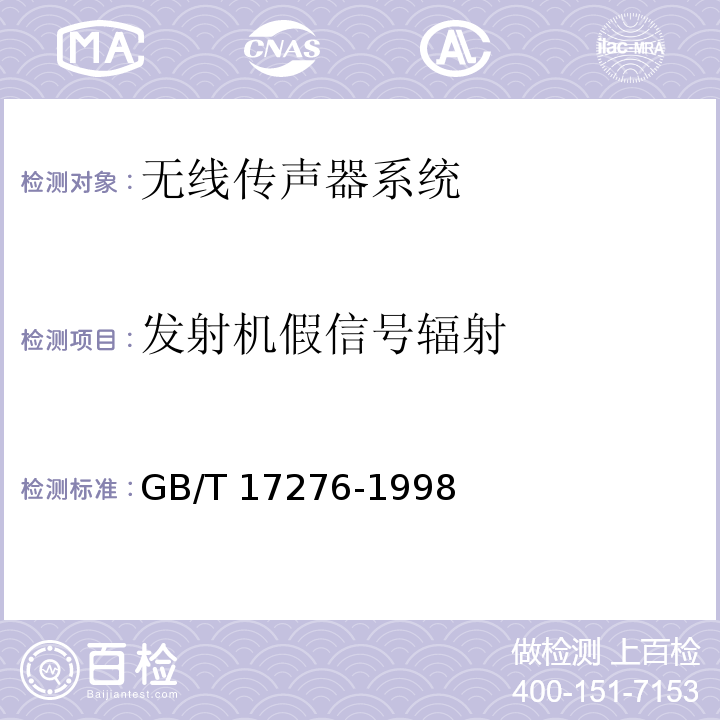 发射机假信号辐射 无线传声器系统通用规范GB/T 17276-1998