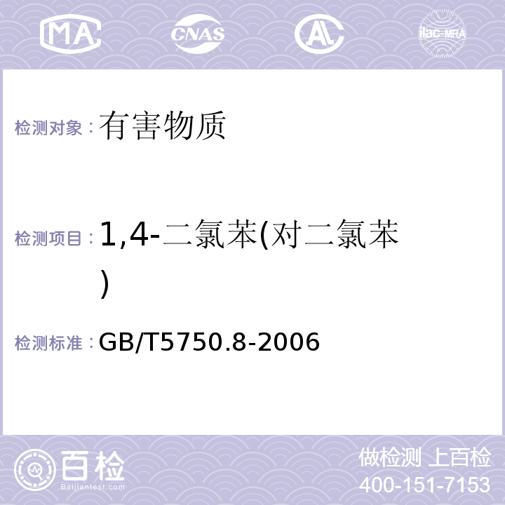 1,4-二氯苯(对二氯苯) 生活饮用水标准检验方法有机物指标GB/T5750.8-2006中附录A吹脱捕集/气相色谱-质谱法测定挥发性有机化合物