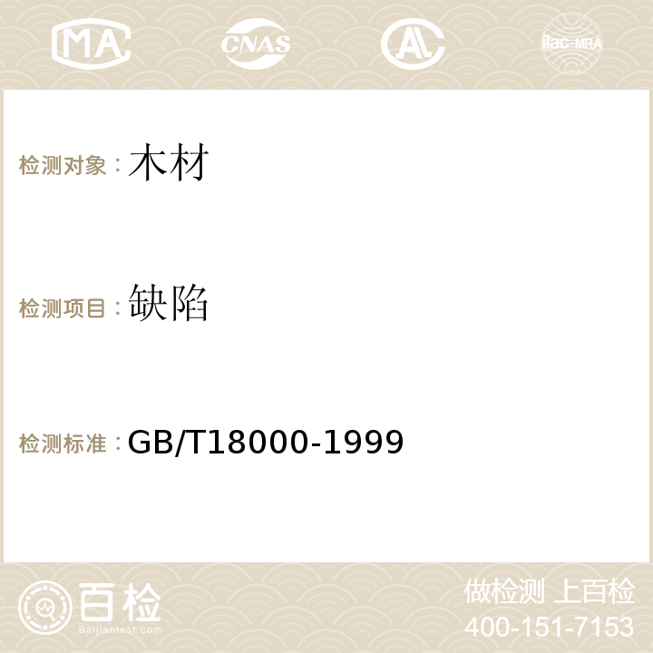 缺陷 GB/T 18000-1999 木材缺陷图谱