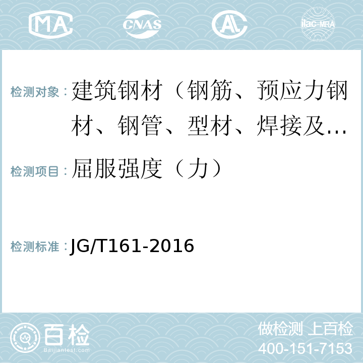 屈服强度（力） JG/T 161-2016 无粘结预应力钢绞线