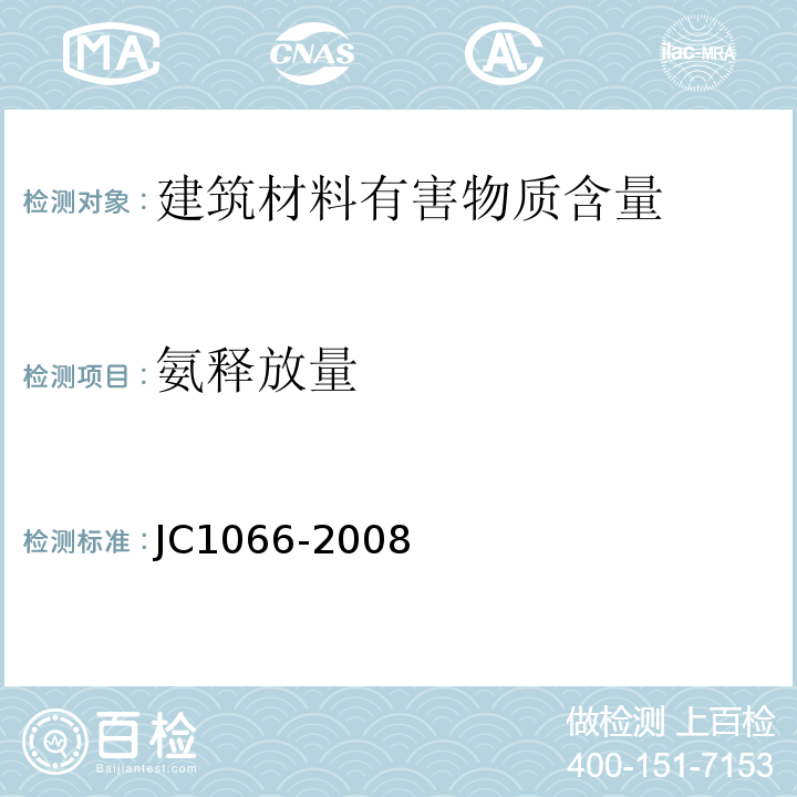 氨释放量 JC 1066-2008 建筑防水涂料中有害物质限量