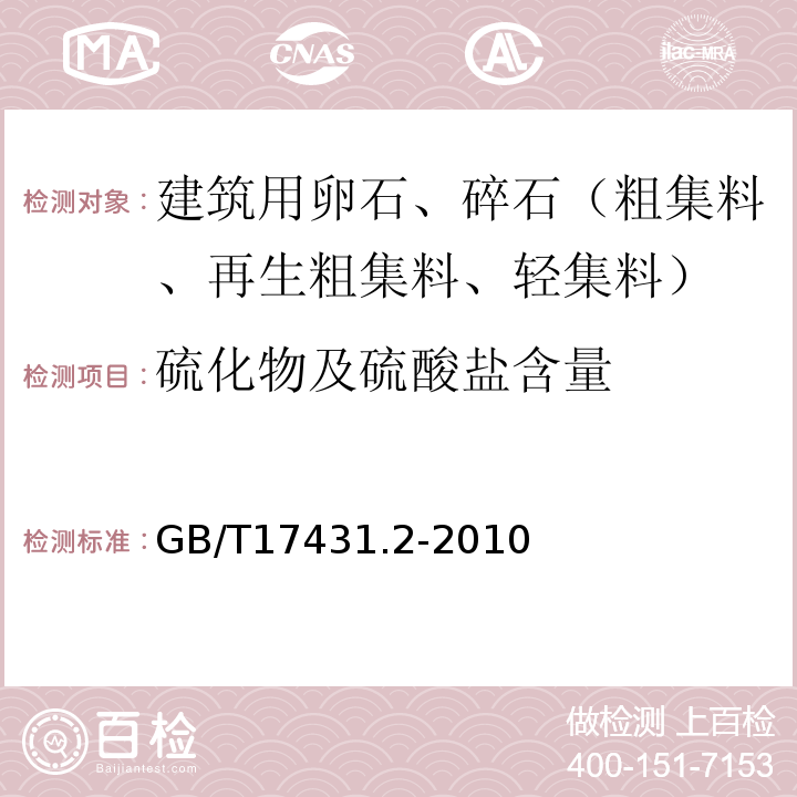 硫化物及硫酸盐含量 轻集料及其试验方法 第2部分：轻集料试验方法 GB/T17431.2-2010