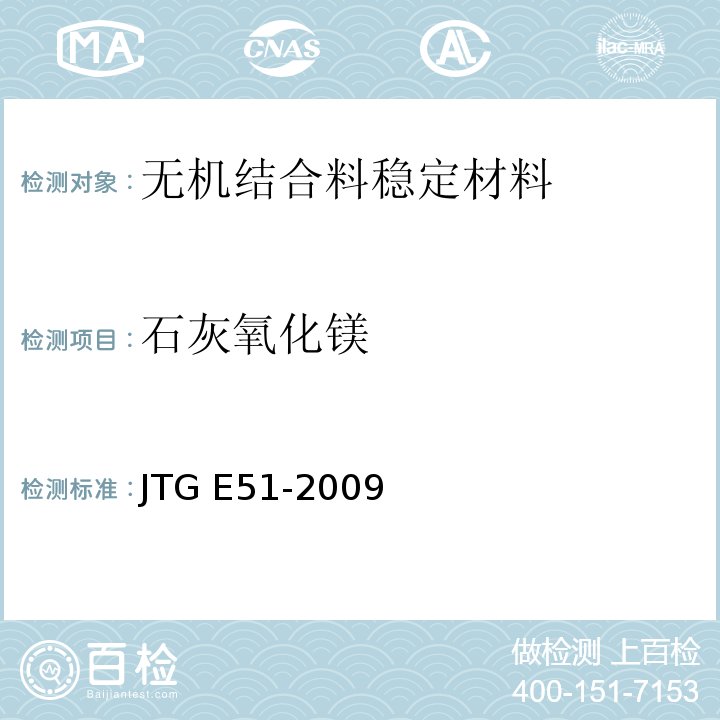 石灰氧化镁 公路工程无机结合料稳定材料试验规程