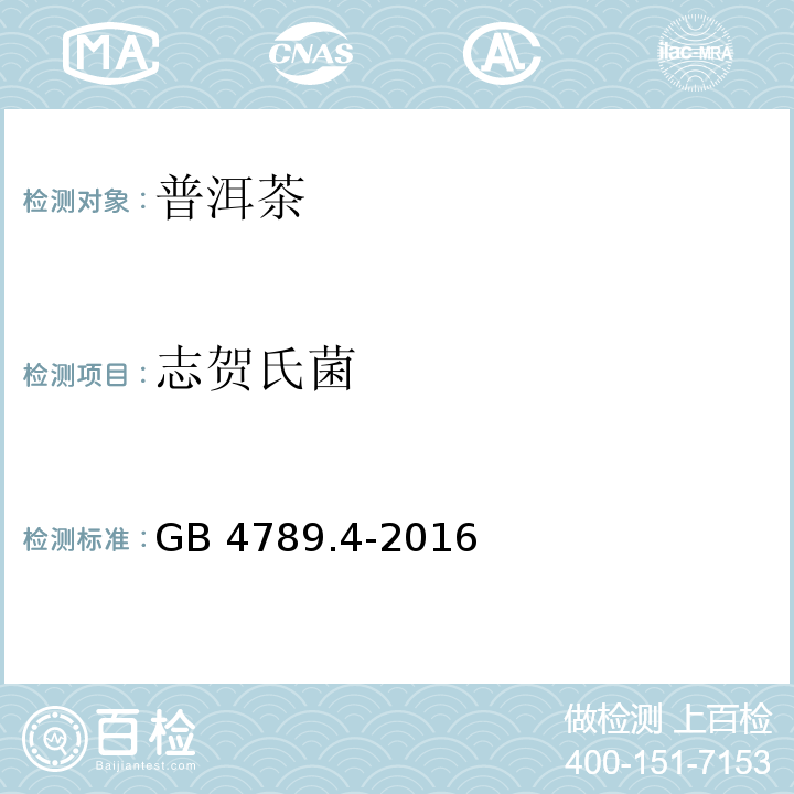 志贺氏菌 食品安全国家标准 食品微生物学检验 沙门氏菌检验GB 4789.4-2016