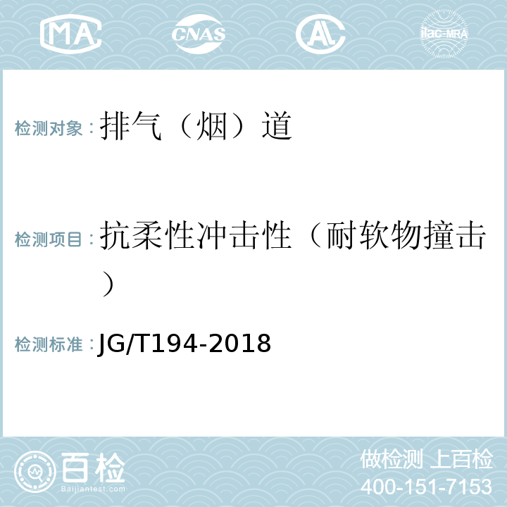 抗柔性冲击性（耐软物撞击） 住宅厨房和卫生间排烟(气)道制品 JG/T194-2018