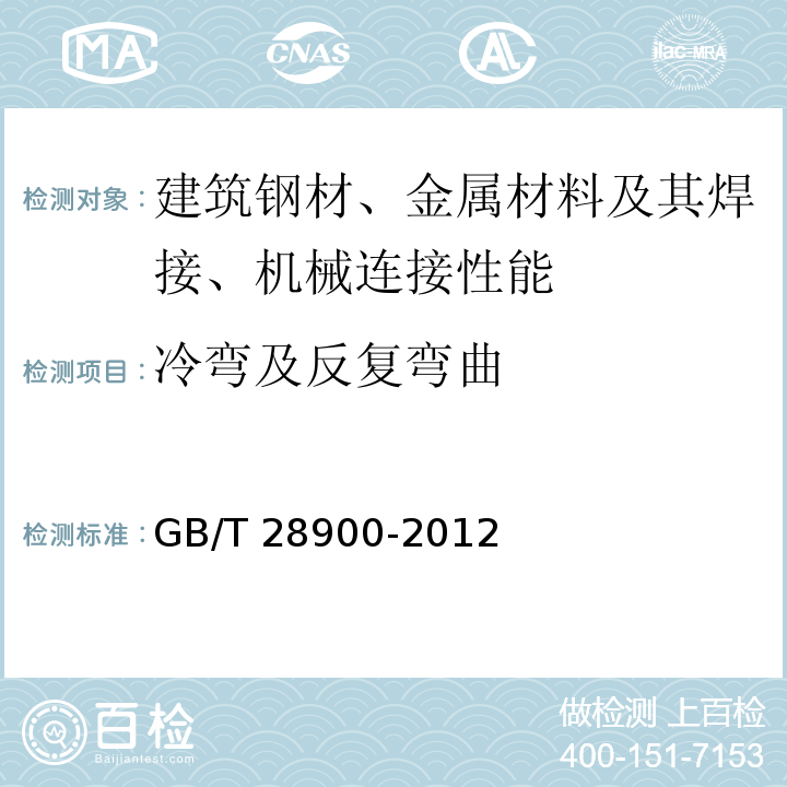 冷弯及反复弯曲 钢筋混凝土用钢材试验方法 GB/T 28900-2012