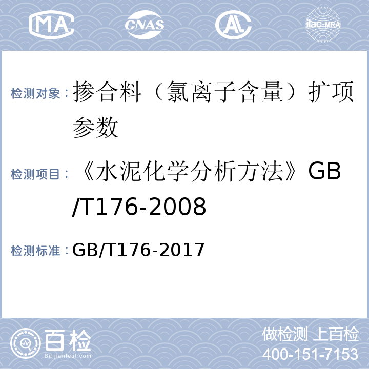 《水泥化学分析方法》GB/T176-2008 水泥化学分析方法 GB/T176-2017