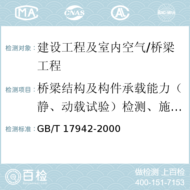 桥梁结构及构件承载能力（静、动载试验）检测、施工及运营期监测/变形 GB/T 17942-2000 国家三角测量规范