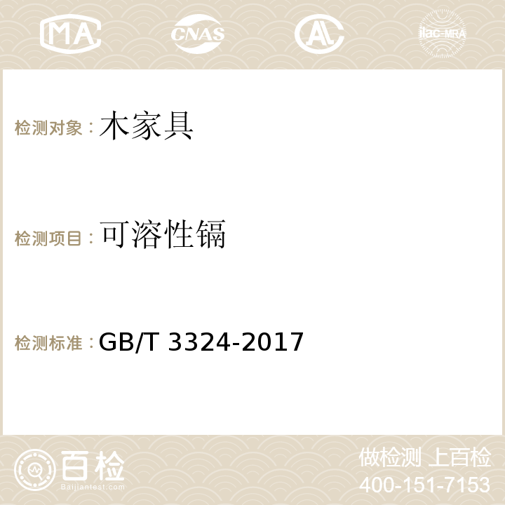 可溶性镉 木家具通用技术条件GB/T 3324-2017