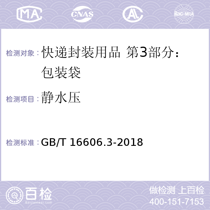 静水压 快递封装用品 第3部分：包装袋GB/T 16606.3-2018