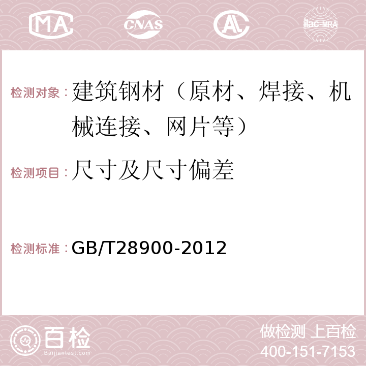 尺寸及尺寸偏差 钢筋混凝土用钢材试验方法 GB/T28900-2012