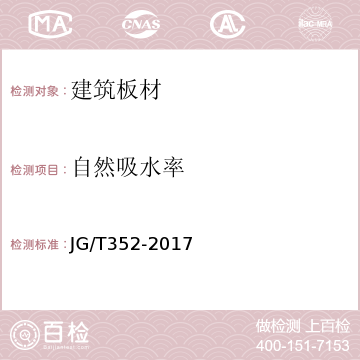 自然吸水率 混凝土结构用成孔芯模 JG/T352-2017