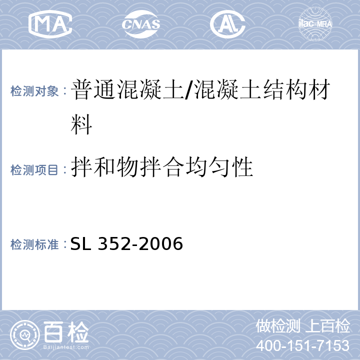 拌和物拌合均匀性 水工混凝土试验规程 /SL 352-2006