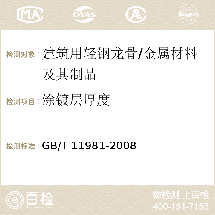 涂镀层厚度 建筑用轻钢龙骨 (6.3.6.3)/GB/T 11981-2008