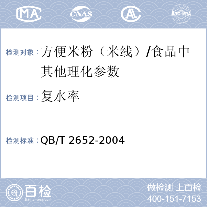 復水率 方便米粉（米線）（5.2.3）/QB/T 2652-2004