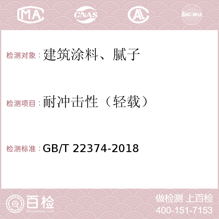 耐冲击性（轻载） 地坪涂装材料 GB/T 22374-2018