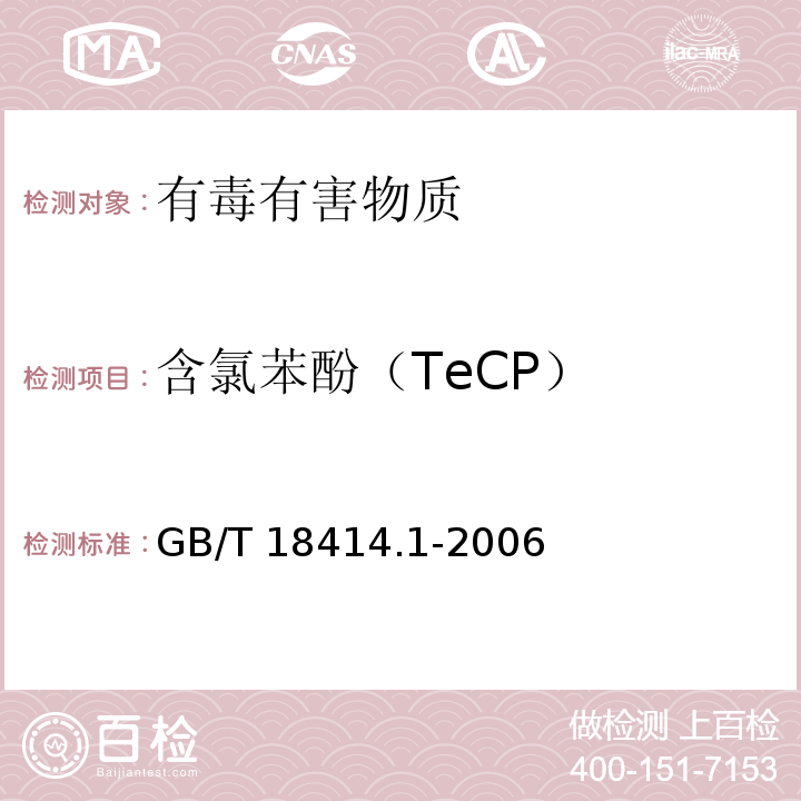 含氯苯酚（TeCP） 纺织品 含氯苯酚的测试 第1部分：气相色谱-质谱法GB/T 18414.1-2006