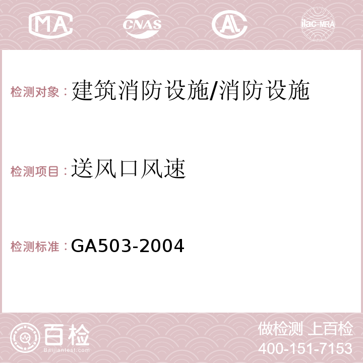 送风口风速 建筑消防设施检测技术规程 （4.9.4）/GA503-2004