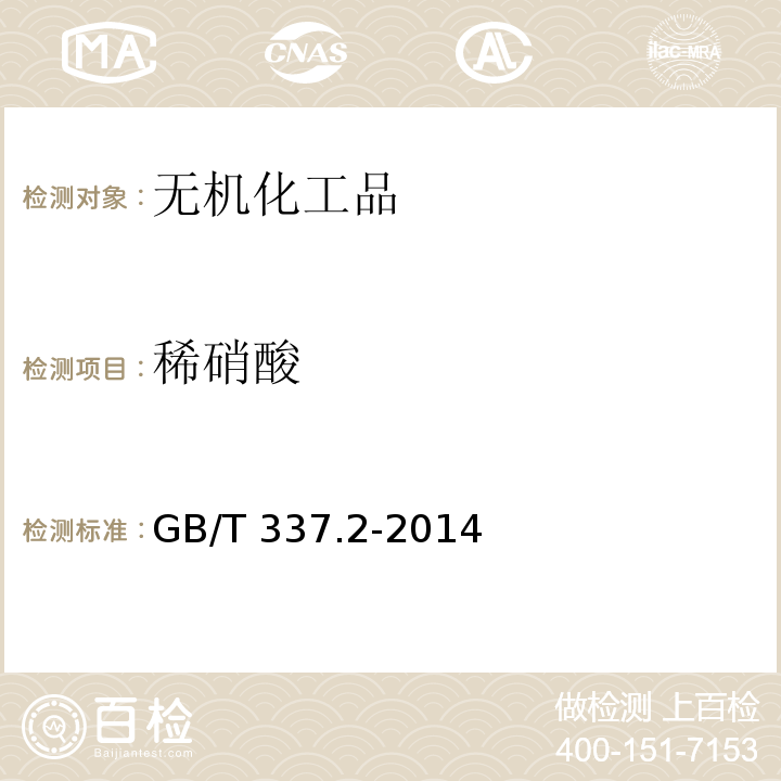 稀硝酸 工业硝酸 稀硝酸GB/T 337.2-2014