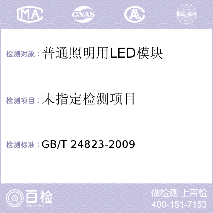  GB/T 24823-2009 普通照明用LED模块 性能要求