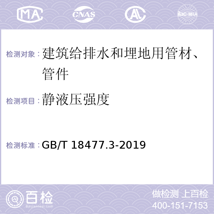 静液压强度 埋地排水用硬聚氯乙烯(PVC-U)结构壁管道系统 第3部分：轴向中空壁管材 GB/T 18477.3-2019