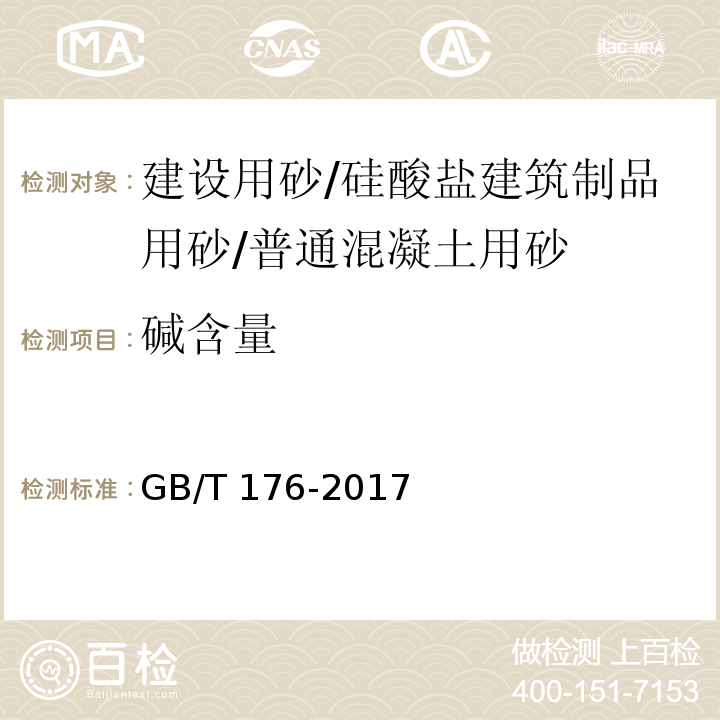 碱含量 水泥化学分析方法 GB/T 176-2017第6.14条