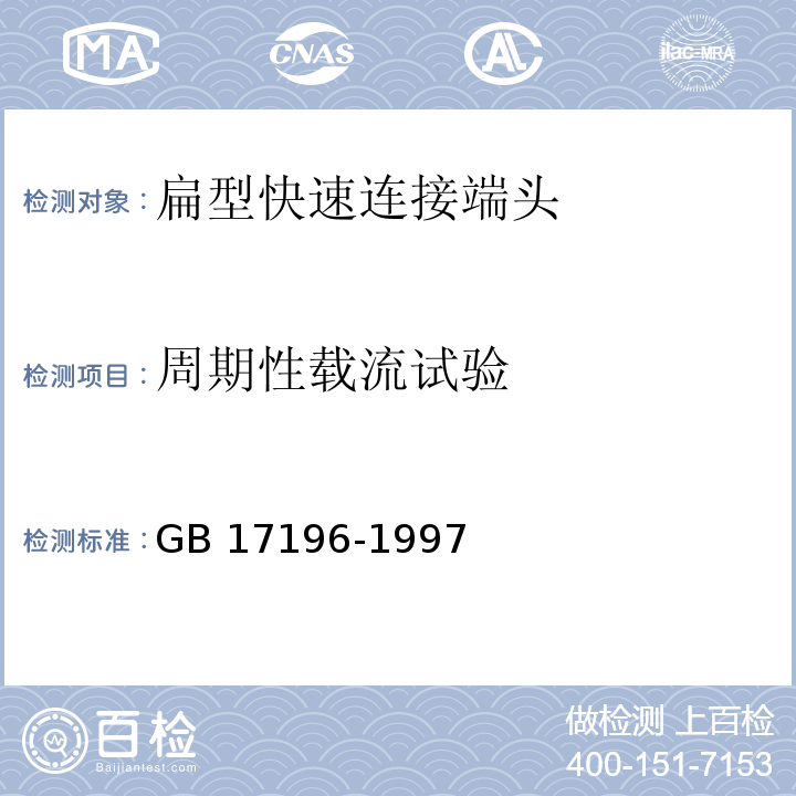 周期性载流试验 GB/T 17196-1997 【强改推】连接器件  连接铜导线用的扁形快速连接端头安全要求