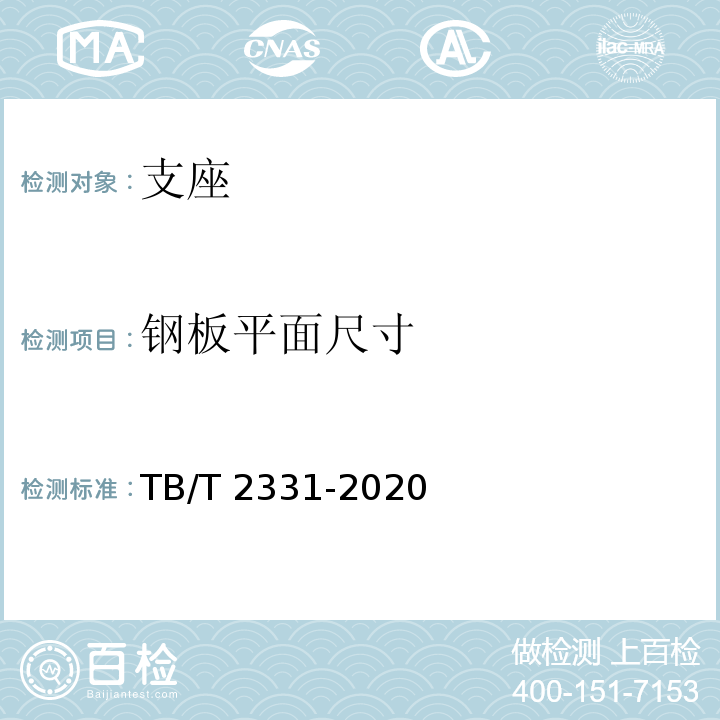 钢板平面尺寸 铁路桥梁橡胶支座 TB/T 2331-2020