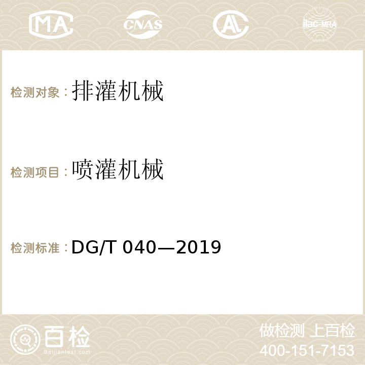 喷灌机械 DG/T 040-2019 轻小型喷灌机