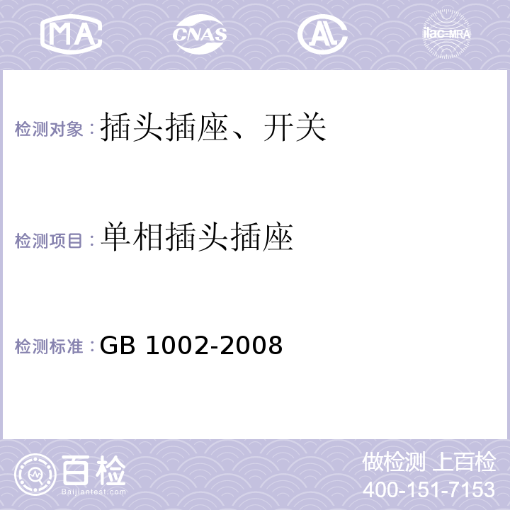 单相插头插座 GB/T 1002-2008 【强改推】家用和类似用途单相插头插座 型式、基本参数和尺寸