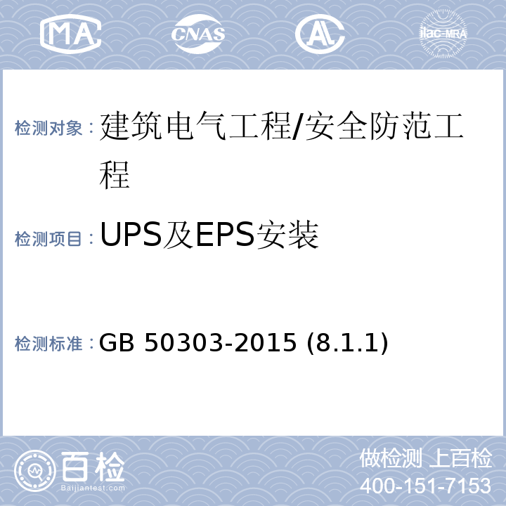 UPS及EPS安装 GB 50303-2015 建筑电气工程施工质量验收规范(附条文说明)