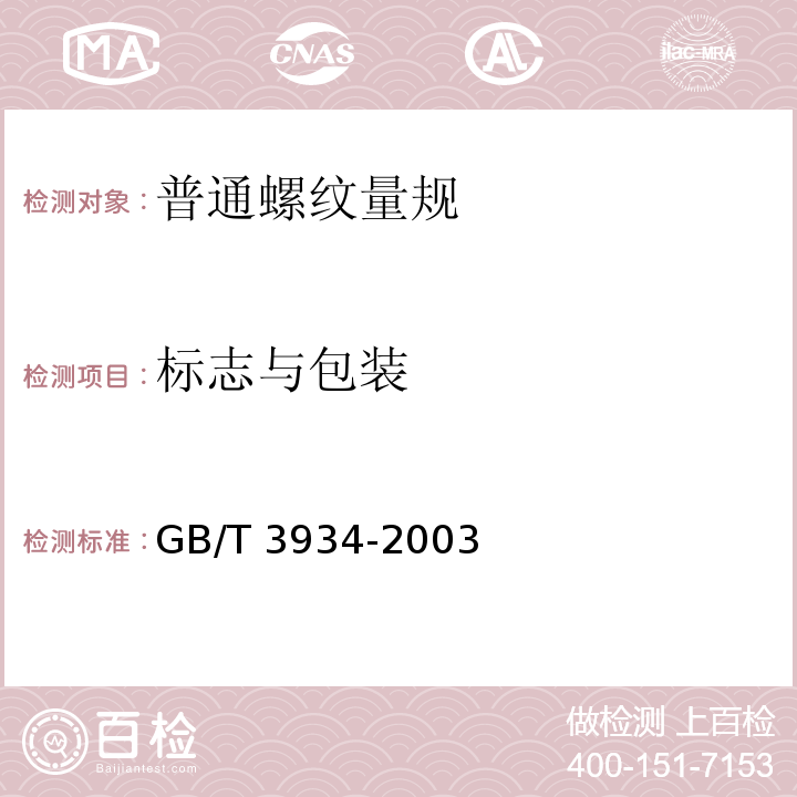 标志与包装 普通螺纹量规 技术条件 GB/T 3934-2003（10）