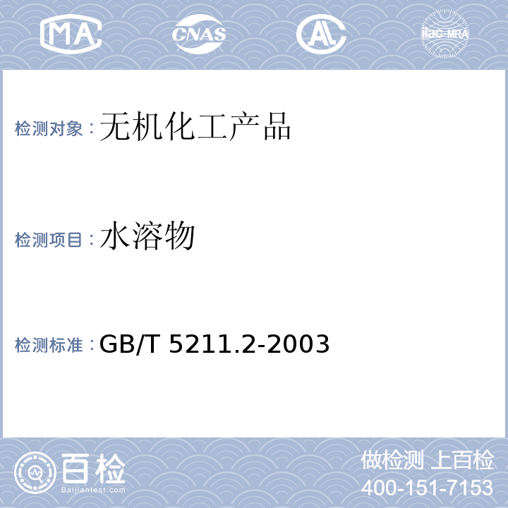 水溶物 颜料水溶物测定热萃取法GB/T 5211.2-2003　6.8