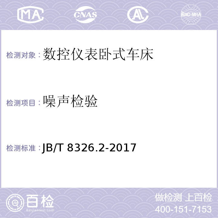 噪声检验 数控仪表卧式车床 第 2 部分：技术条件JB/T 8326.2-2017（4.3.4.1～4.3.4.2）
