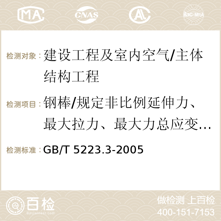 钢棒/规定非比例延伸力、最大拉力、最大力总应变、断面收缩率、弹性模量 GB/T 5223.3-2005 预应力混凝土用钢棒