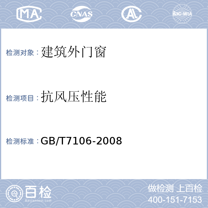 抗风压性能 建筑外门窗气密、水密、抗风压性能分级及检测方法 GB/T7106-2008