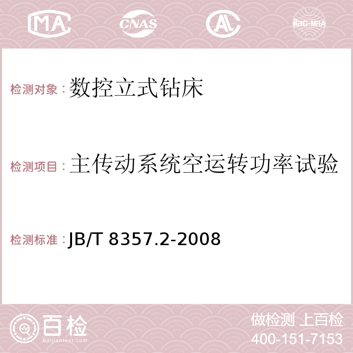 主传动系统空运转功率试验 JB/T 8357.2-2008 数控立式钻床 第2部分:技术条件