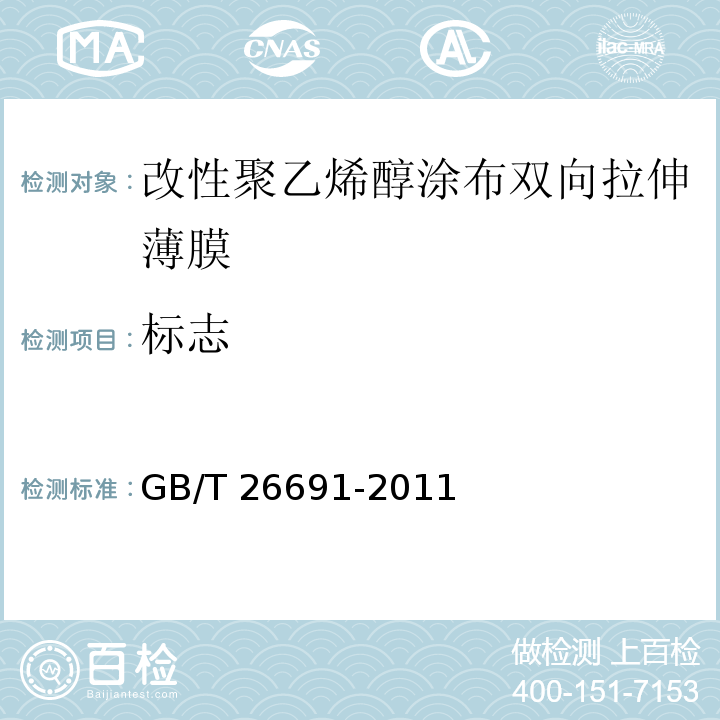 标志 GB/T 26691-2011 改性聚乙烯醇涂布双向拉伸薄膜