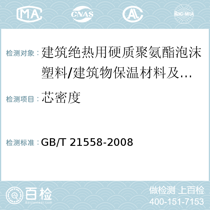 芯密度 建筑绝热用硬质聚氨酯泡沫塑料 (5.6)/GB/T 21558-2008