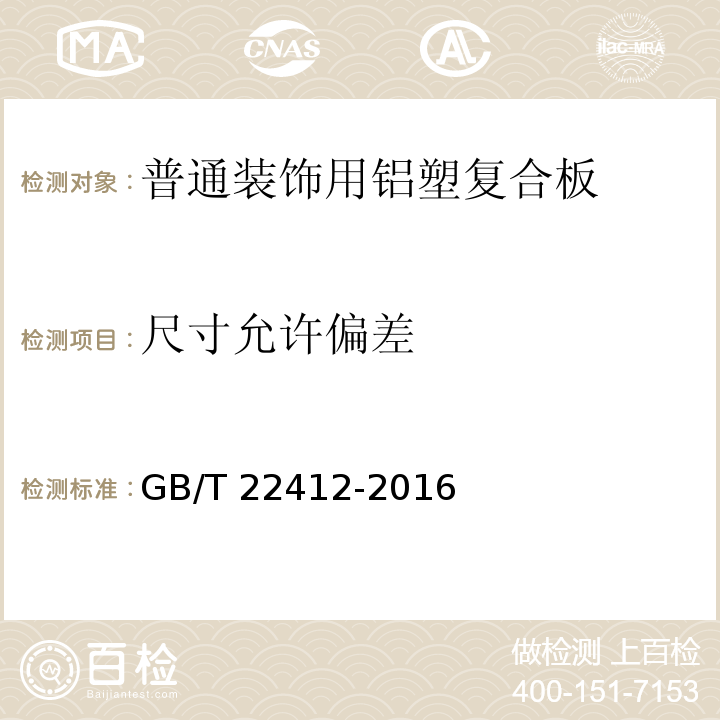 尺寸允许偏差 普通装饰用铝塑复合板GB/T 22412-2016