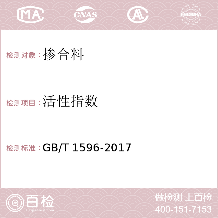 活性指数 用于水泥和混凝土中的粉煤灰GB/T 1596-2017/附录C活性指数试验方法