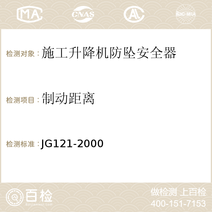 制动距离 施工升降机齿轮锥鼓形渐进式防坠安全器 JG121-2000仅限试验台法