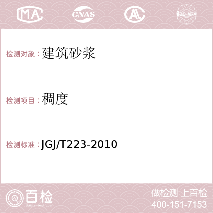 稠度 JGJ/T 223-2010 预拌砂浆应用技术规程(附条文说明)