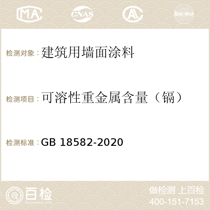 可溶性重金属含量（镉） 建筑用墙面涂料中有害物质限量GB 18582-2020