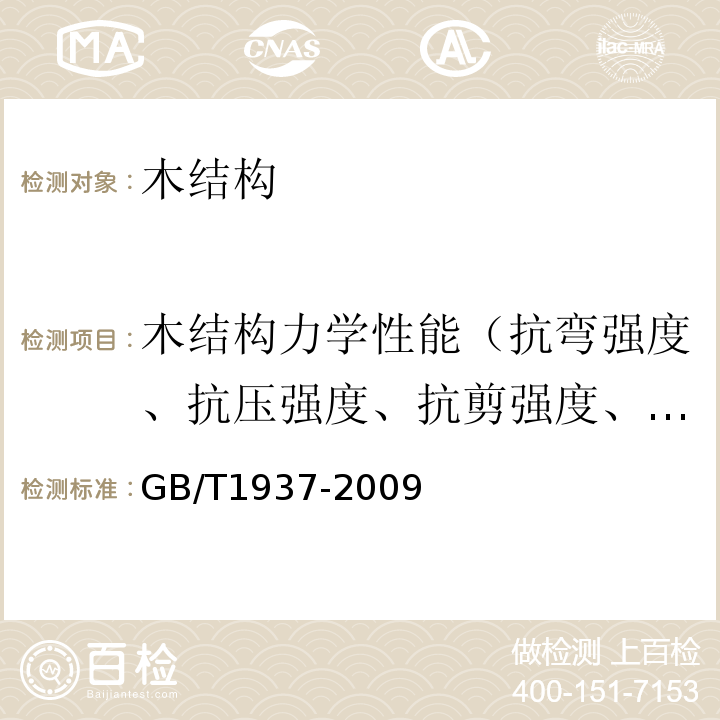 木结构力学性能（抗弯强度、抗压强度、抗剪强度、抗拉强度、弹性模量） GB/T 1937-2009 木材顺纹抗剪强度试验方法